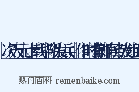 次天元十载华阴发兵，作时有郎官点发组词是什么意思的图片